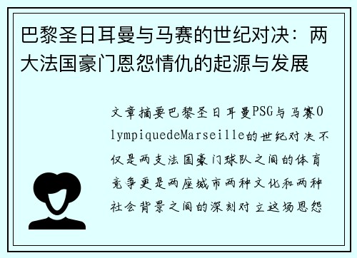 巴黎圣日耳曼与马赛的世纪对决：两大法国豪门恩怨情仇的起源与发展