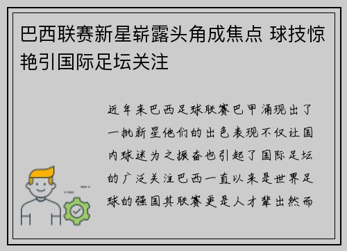 巴西联赛新星崭露头角成焦点 球技惊艳引国际足坛关注