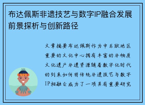 布达佩斯非遗技艺与数字IP融合发展前景探析与创新路径