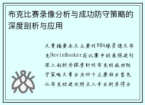 布克比赛录像分析与成功防守策略的深度剖析与应用