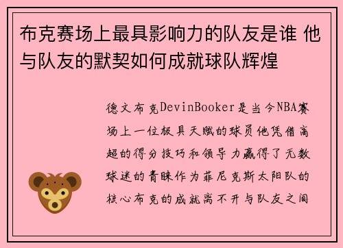 布克赛场上最具影响力的队友是谁 他与队友的默契如何成就球队辉煌