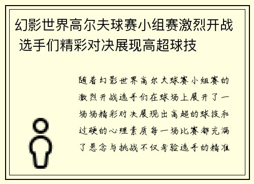 幻影世界高尔夫球赛小组赛激烈开战 选手们精彩对决展现高超球技