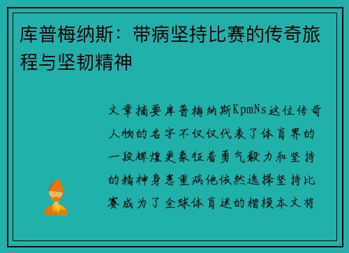 库普梅纳斯：带病坚持比赛的传奇旅程与坚韧精神