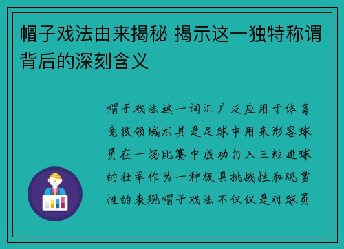 帽子戏法由来揭秘 揭示这一独特称谓背后的深刻含义