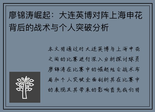 廖锦涛崛起：大连英博对阵上海申花背后的战术与个人突破分析