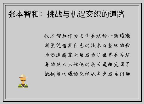 张本智和：挑战与机遇交织的道路