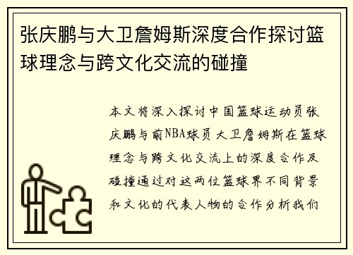张庆鹏与大卫詹姆斯深度合作探讨篮球理念与跨文化交流的碰撞 张庆鹏与大卫詹姆斯深度合作探讨篮球理念与跨文化交流的碰撞