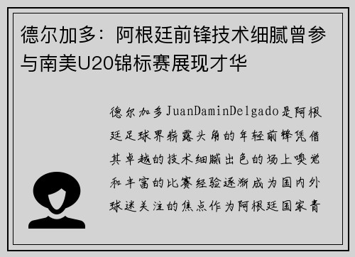 德尔加多：阿根廷前锋技术细腻曾参与南美U20锦标赛展现才华