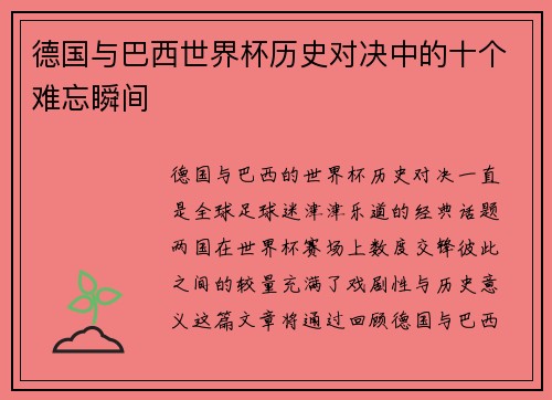 德国与巴西世界杯历史对决中的十个难忘瞬间 德国与巴西世界杯历史对决中的十个难忘瞬间