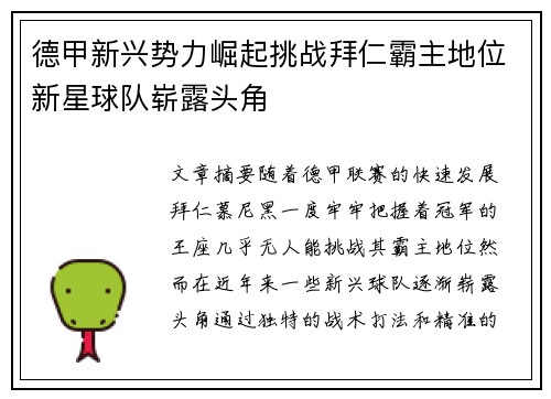 德甲新兴势力崛起挑战拜仁霸主地位新星球队崭露头角