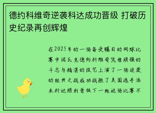 德约科维奇逆袭科达成功晋级 打破历史纪录再创辉煌