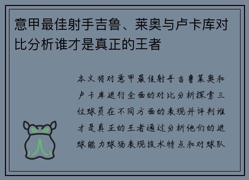 意甲最佳射手吉鲁、莱奥与卢卡库对比分析谁才是真正的王者