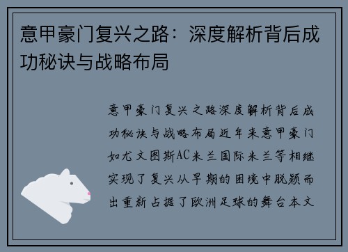 意甲豪门复兴之路：深度解析背后成功秘诀与战略布局