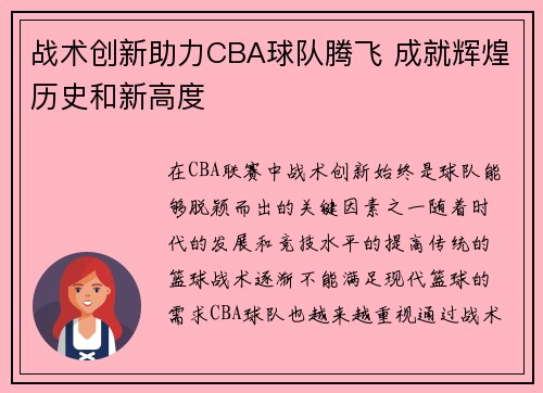 战术创新助力CBA球队腾飞 成就辉煌历史和新高度