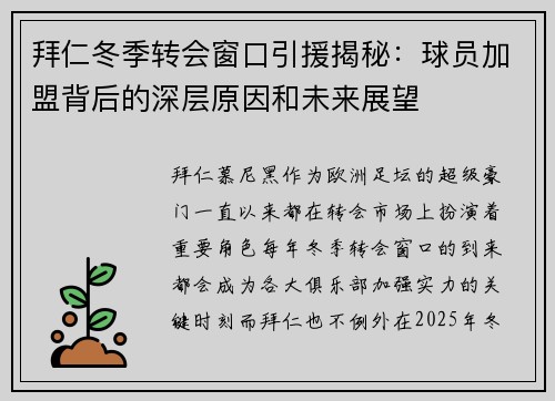 拜仁冬季转会窗口引援揭秘：球员加盟背后的深层原因和未来展望