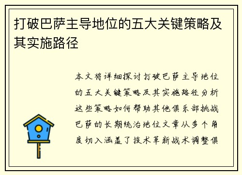 打破巴萨主导地位的五大关键策略及其实施路径