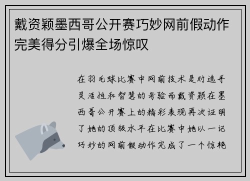 戴资颖墨西哥公开赛巧妙网前假动作完美得分引爆全场惊叹 戴资颖墨西哥公开赛巧妙网前假动作完美得分引爆全场惊叹