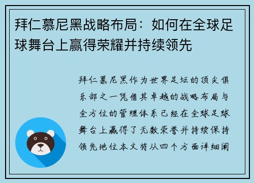 拜仁慕尼黑战略布局：如何在全球足球舞台上赢得荣耀并持续领先