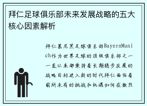 拜仁足球俱乐部未来发展战略的五大核心因素解析