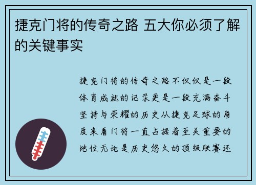 捷克门将的传奇之路 五大你必须了解的关键事实
