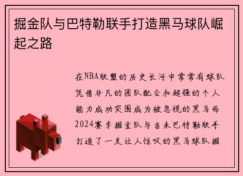 掘金队与巴特勒联手打造黑马球队崛起之路
