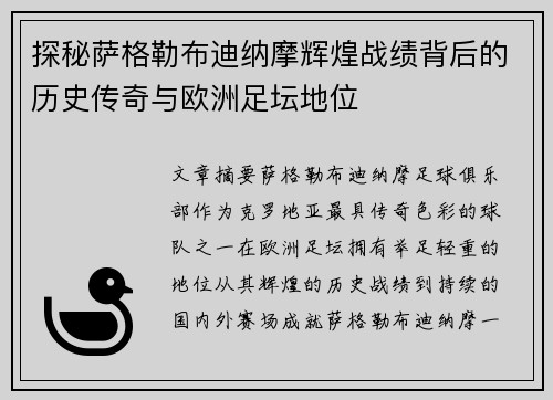 探秘萨格勒布迪纳摩辉煌战绩背后的历史传奇与欧洲足坛地位