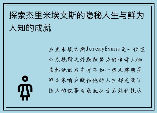 探索杰里米埃文斯的隐秘人生与鲜为人知的成就