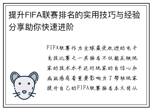 提升FIFA联赛排名的实用技巧与经验分享助你快速进阶