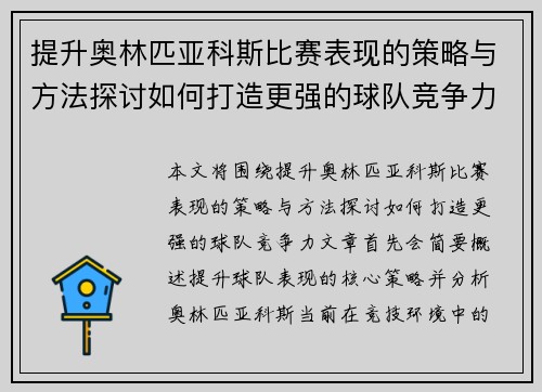 提升奥林匹亚科斯比赛表现的策略与方法探讨如何打造更强的球队竞争力