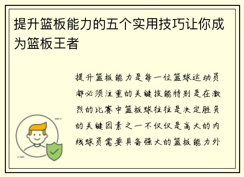提升篮板能力的五个实用技巧让你成为篮板王者