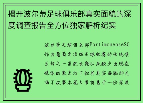 揭开波尔蒂足球俱乐部真实面貌的深度调查报告全方位独家解析纪实
