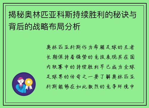 揭秘奥林匹亚科斯持续胜利的秘诀与背后的战略布局分析
