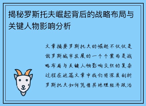 揭秘罗斯托夫崛起背后的战略布局与关键人物影响分析