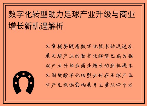 数字化转型助力足球产业升级与商业增长新机遇解析