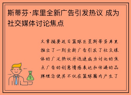 斯蒂芬·库里全新广告引发热议 成为社交媒体讨论焦点
