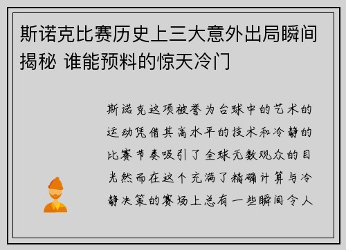 斯诺克比赛历史上三大意外出局瞬间揭秘 谁能预料的惊天冷门
