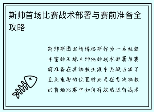 斯帅首场比赛战术部署与赛前准备全攻略