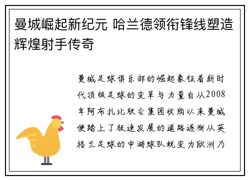 曼城崛起新纪元 哈兰德领衔锋线塑造辉煌射手传奇