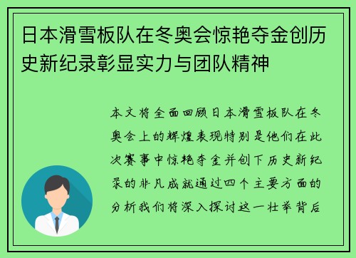 日本滑雪板队在冬奥会惊艳夺金创历史新纪录彰显实力与团队精神