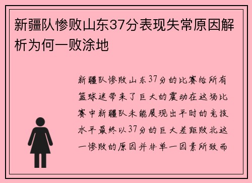新疆队惨败山东37分表现失常原因解析为何一败涂地