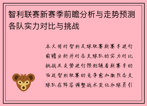 智利联赛新赛季前瞻分析与走势预测各队实力对比与挑战