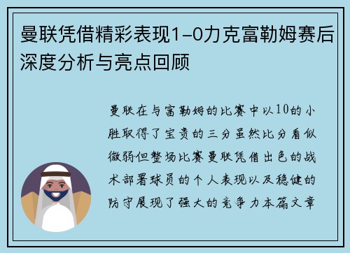 曼联凭借精彩表现1-0力克富勒姆赛后深度分析与亮点回顾