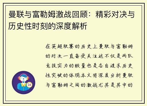 曼联与富勒姆激战回顾：精彩对决与历史性时刻的深度解析