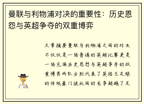 曼联与利物浦对决的重要性：历史恩怨与英超争夺的双重博弈