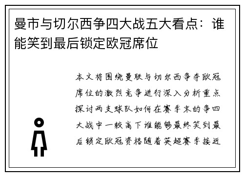 曼市与切尔西争四大战五大看点:谁能笑到最后锁定欧冠席位 曼市与切尔西争四大战五大看点:谁能笑到最后锁定欧冠席位