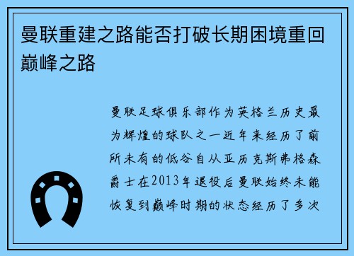 曼联重建之路能否打破长期困境重回巅峰之路