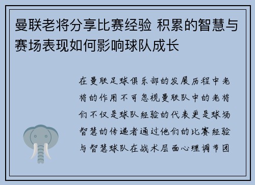 曼联老将分享比赛经验 积累的智慧与赛场表现如何影响球队成长