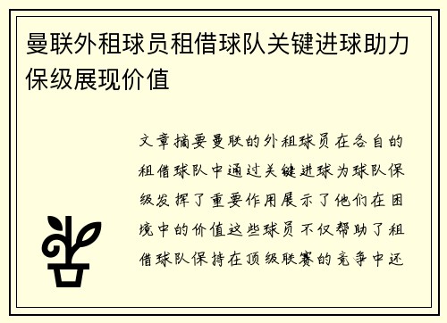 曼联外租球员租借球队关键进球助力保级展现价值