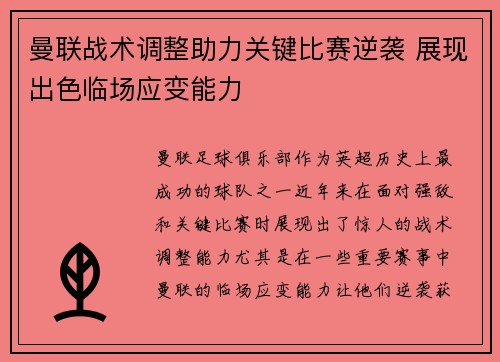 曼联战术调整助力关键比赛逆袭 展现出色临场应变能力 曼联战术调整助力关键比赛逆袭 展现出色临场应变能力