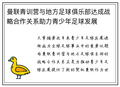曼联青训营与地方足球俱乐部达成战略合作关系助力青少年足球发展